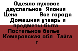 Одеяло пуховое, двуспальное .Япония › Цена ­ 9 000 - Все города Домашняя утварь и предметы быта » Постельное белье   . Кемеровская обл.,Тайга г.